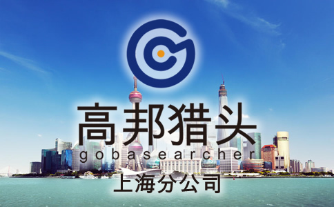 上海獵頭服務