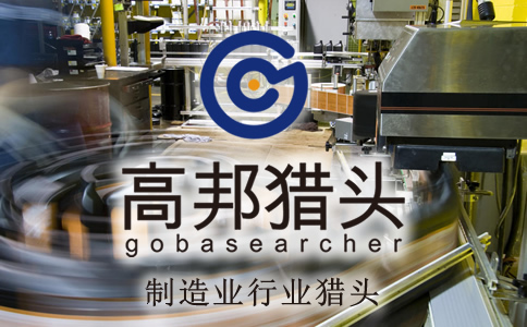 制造業獵頭服務