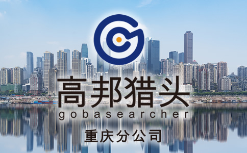 重慶獵頭服務