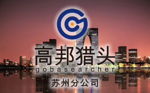 蘇州獵頭服務(wù)