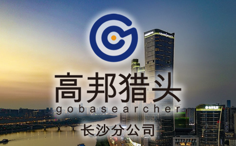 長沙獵頭服務