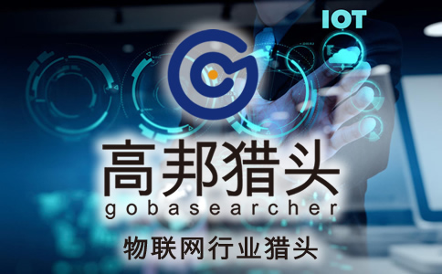 物聯網獵頭服務