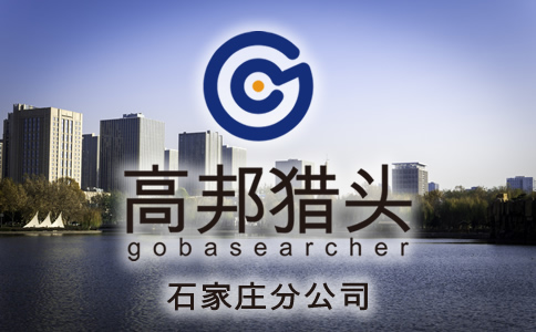 石家莊獵頭服務