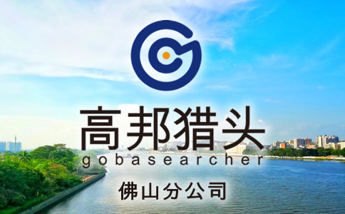 佛山獵頭服務